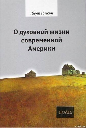 О духовной жизни современной Америки — Гамсун Кнут