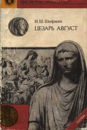 ЦЕЗАРЬ АВГУСТ — Шифман Илья Шолеймович