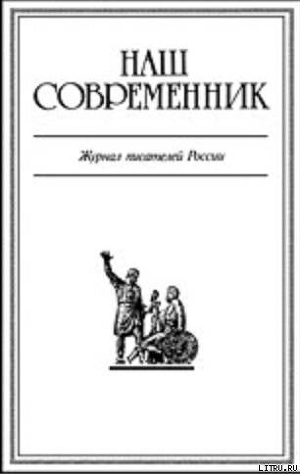 Журнал Наш Современник 2005 #8 - Журнал Наш Современник