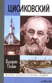 Циолковский — Демин Валерий Никитич