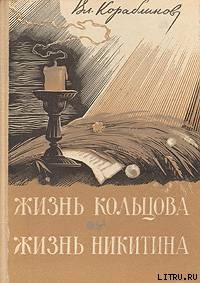 Жизнь Кольцова — Кораблинов Владимир Александрович