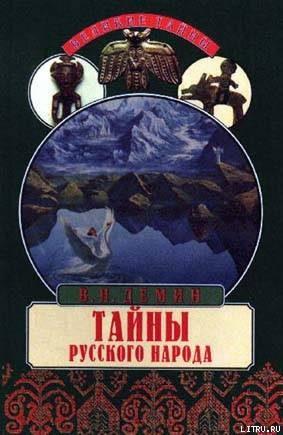 Тайны русского народа. В поисках истоков Руси - Демин Валерий Никитич