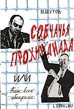 Собчачья прохиндиада - Шутов Юрий Титович