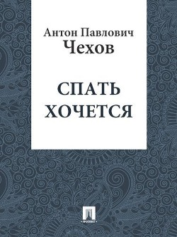 Спать хочется - Чехов Антон Павлович Антоша Чехонте