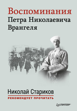 Воспоминания Петра Николаевича Врангеля — Врангель Петр Николаевич