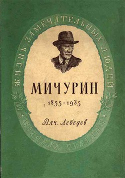 Мичурин - Лебедев Вячеслав Алексеевич