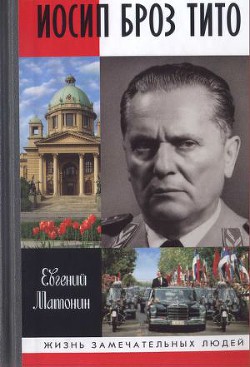 Иосип Броз Тито — Матонин Евгений Витальевич