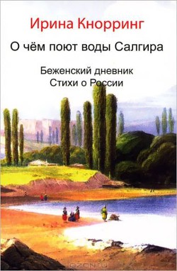 О чём поют воды Салгира — Кнорринг Ирина Николаевна