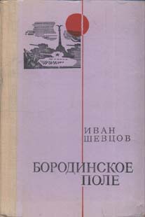 Бородинское поле - Шевцов Иван Михайлович