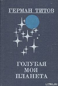 Голубая моя планета — Титов Герман Степанович