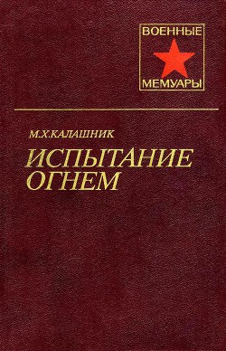 Испытание огнем — Калашник Михаил Харитонович