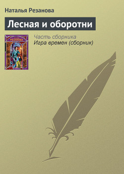 Лесная и оборотни — Резанова Наталья Владимировна