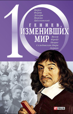 10 гениев, изменивших мир — Фомин Александр Владимирович