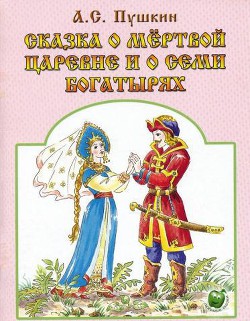 Сказка о мертвой царевне и о семи богатырях — Пушкин Александр Сергеевич