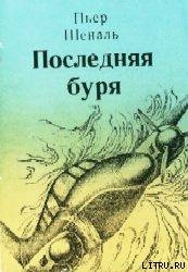 Последняя буря — Шеналь Пьер