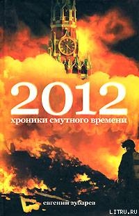 2012 Хроники смутного времени — Зубарев Евгений