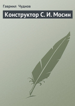 Конструктор С. И. Мосин — Чуднов Гавриил