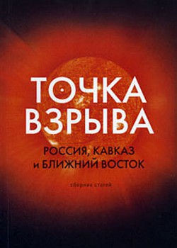 Точка взрыва. Россия, Кавказ и Ближний Восток — Колеров Модест Алексеевич