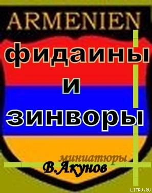 Фидаины и зинворы или бойцы армянского невидимого фронта — Акунов Вольфганг Викторович