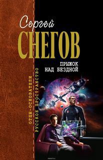 Прыжок над бездной — Снегов Сергей Александрович