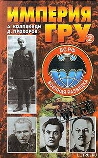 Империя ГРУ. Книга 2 — Прохоров Дмитрий