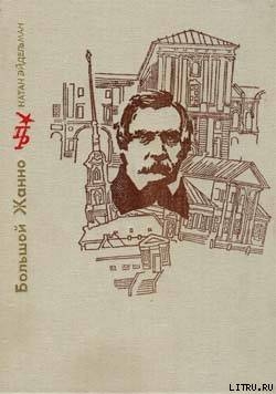 Большой Жанно. Повесть об Иване Пущине - Эйдельман Натан Яковлевич