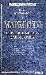 Марксизм: не рекомендовано для обучения — Кагарлицкий Борис Юльевич