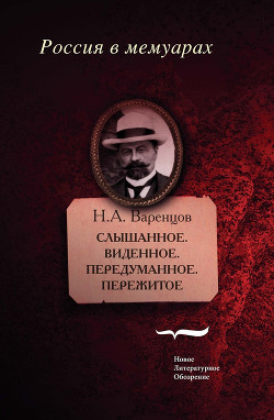 Слышанное. Виденное. Передуманное. Пережитое — Варенцов Николай Александрович