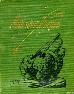 Мир приключений 1959 г. №5 — Капица Петр Иосифович