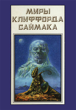 Миры Клиффорда Саймака. Книга 18 - Саймак Клиффорд Дональд