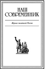 Журнал Наш Современник №1 (2001) — Журнал Наш Современник