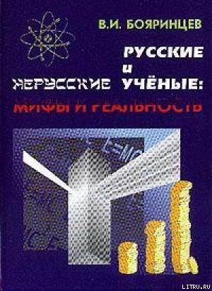 Русские и нерусские учёные: мифы и реальность — Бояринцев Владимир Иванович