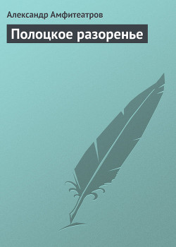 Полоцкое разоренье — Амфитеатров Александр Валентинович