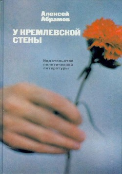 У Кремлевской стены (сборник) — Абрамов Алексей