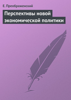 Перспективы новой экономической политики — Преображенский Евгений Алексеевич