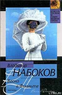 1956 Весна в Фиальте — Набоков Владимир Владимирович