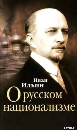 О русском национализме — Ильин Иван Александрович