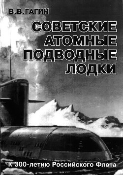 Советские атомные подводные лодки — Гагин Владимир Владимирович