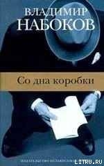 Со дна коробки — Набоков Владимир Владимирович