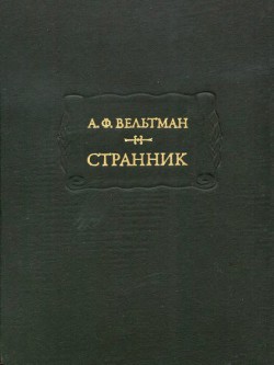 Странник — Вельтман Александр Фомич