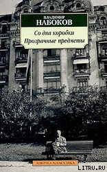 Прозрачные вещи — Набоков Владимир Владимирович