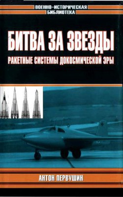 Битва за звезды-1. Ракетные системы докосмической эры — Первушин Антон Иванович