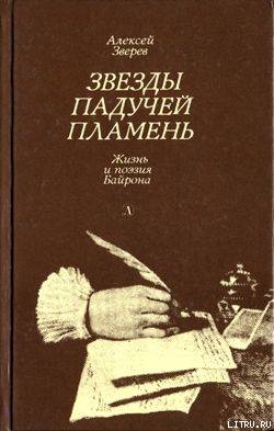 Звезды падучей пламень — Зверев Алексей Матвеевич