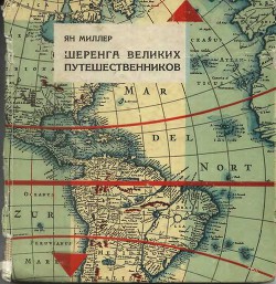 Шеренга великих путешественников — Миллер Ян