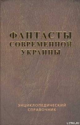 Справочник 'Фантасты современной Украины' - Владимирский Василий Андреевич