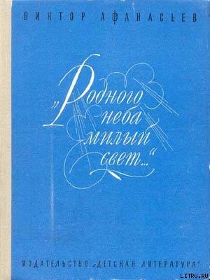 «Родного неба милый свет...» - Афанасьев Виктор Васильевич