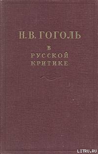 Гоголь в русской критике - Немирович-Данченко Владимир Иванович