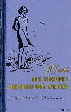 На берегу великой реки — Лосев Павел Федорович