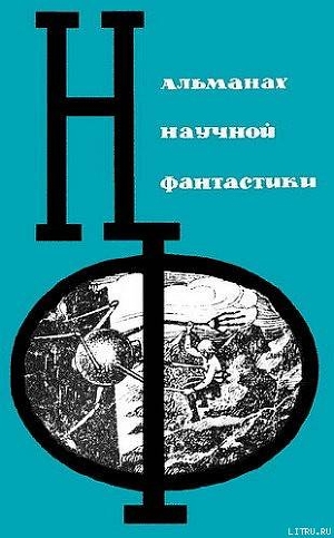 НФ: Альманах научной фантастики. Выпуск 2 - Громова Ариадна Григорьевна