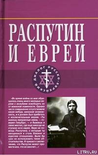 Распутин и евреи.Воспоминания личного секретаря Григория Распутина - Симанович Арон Самуилович